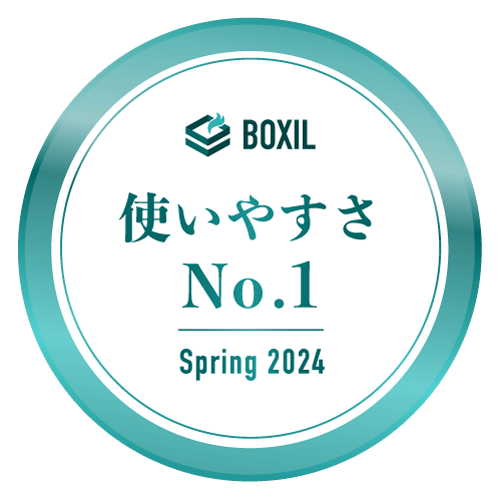使いやすさNo.1