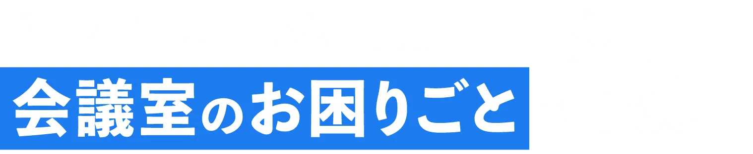 会議室予約システム「予約ルームズ」