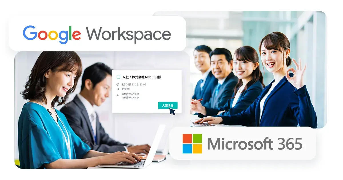 Google Workspace・Microsoft 365と連携し、PC画面から会議室に入室