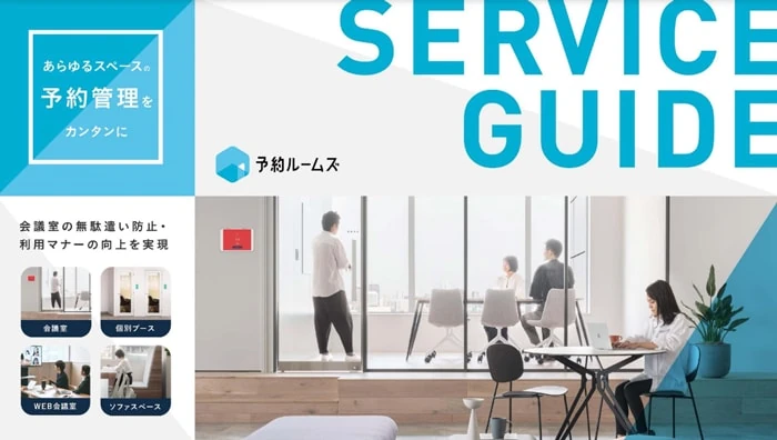 サービスガイド