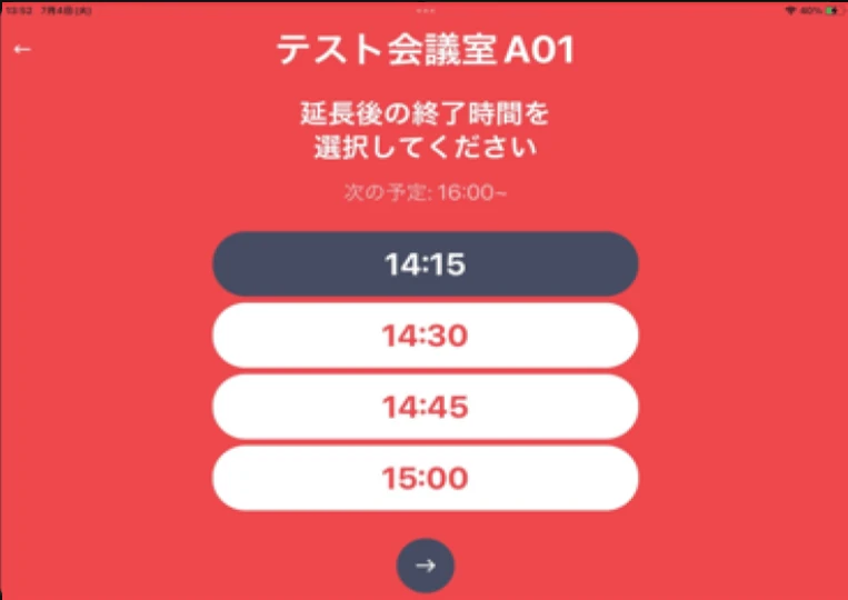 延長操作の端末表示