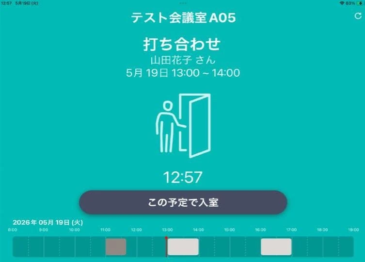 予約ありの端末表示
