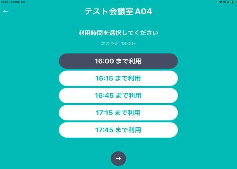 利用時間を選択する端末表示