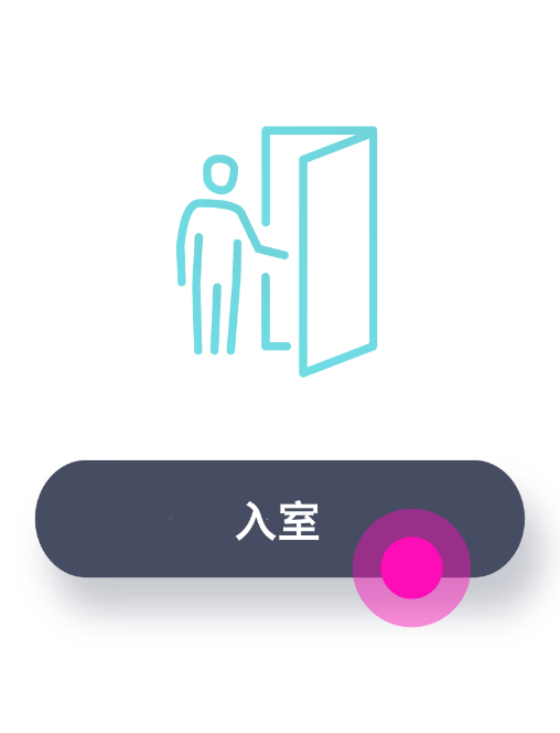 入室