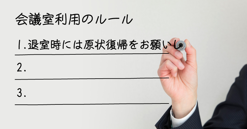 会議室利用のルールを設ける
