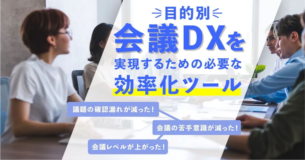 【目的別】会議DXを実現するのに必要な効率化ツール