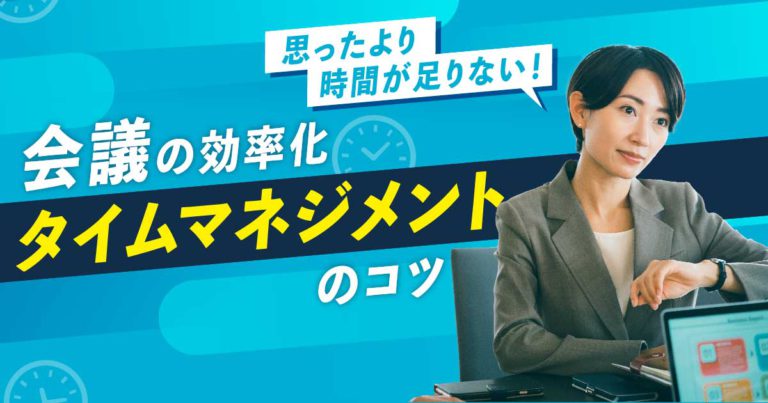 会議の効率化_タイムマネジメントのコツ