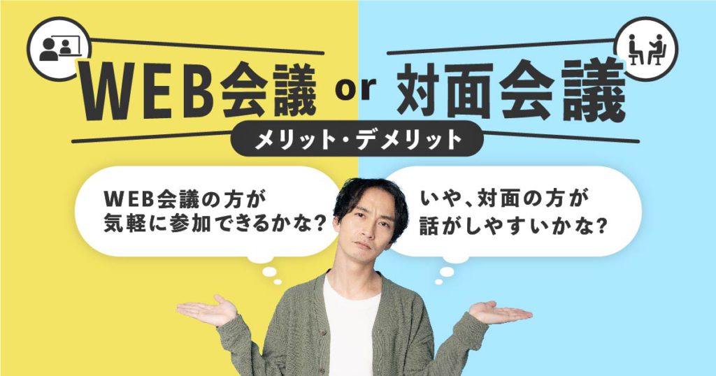 Web会議と対面会議のメリット・デメリットと使い分け方を紹介 会議室予約システム「予約ルームズ」