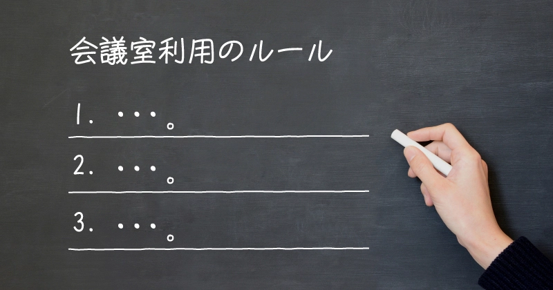 会議室_会議室利用ルール