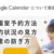 Googleカレンダーの会議室予約方法・予約状況の見方・重複の防ぎ方について解説